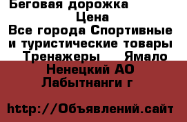 Беговая дорожка Royal Fitness RF-1 › Цена ­ 22 490 - Все города Спортивные и туристические товары » Тренажеры   . Ямало-Ненецкий АО,Лабытнанги г.